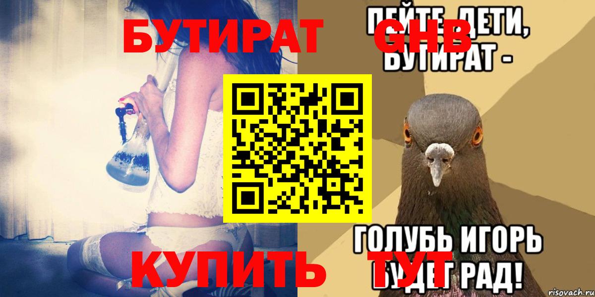Бутират бутик Биробиджан